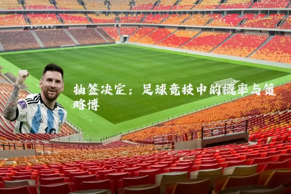 抽签决定：足球竞技中的概率与策略博弈
