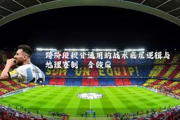 跨阶段积分通用的战术底层逻辑与地理赛制耦合效应