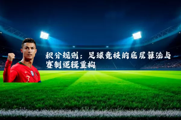积分规则：足球竞技的底层算法与赛制逻辑重构