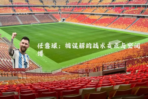 任意球:被误解的战术支点与空间博弈