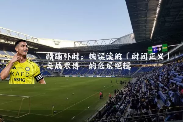 精确补时：被误读的「时间正义」与战术博弈的底层逻辑