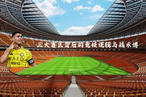 三大赛区背后的竞技逻辑与战术博弈