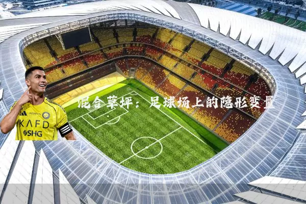 混合草坪:足球场上的隐形变量