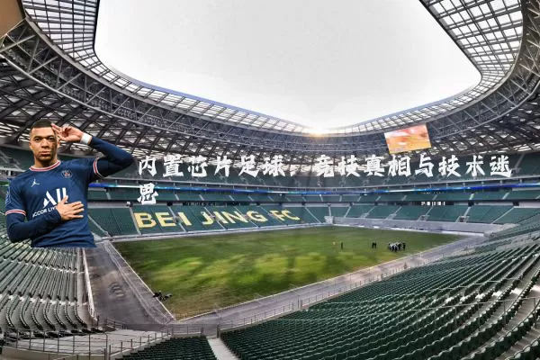 内置芯片足球:竞技真相与技术迷思