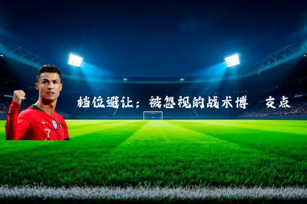 档位避让：被忽视的战术博弈支点