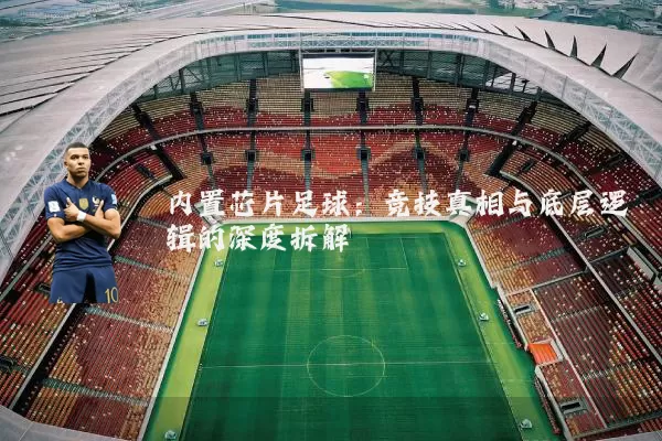 内置芯片足球：竞技真相与底层逻辑的深度拆解