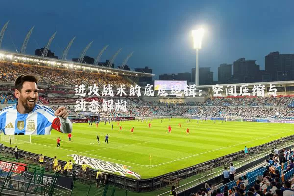 进攻战术的底层逻辑:空间压缩与动态解构