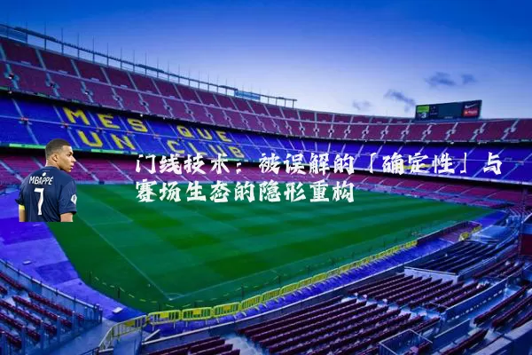门线技术：被误解的「确定性」与赛场生态的隐形重构
