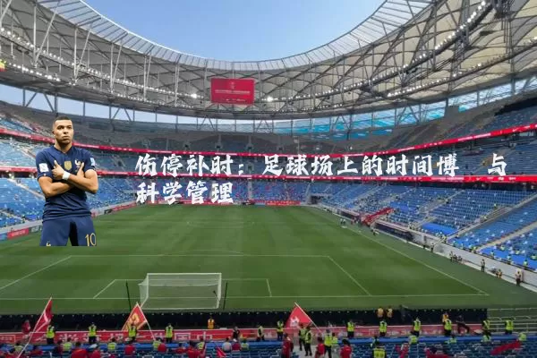 伤停补时：足球场上的时间博弈与科学管理