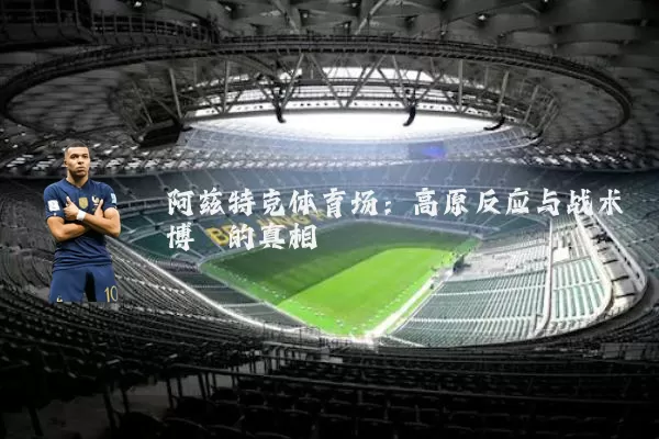 阿兹特克体育场：高原反应与战术博弈的真相