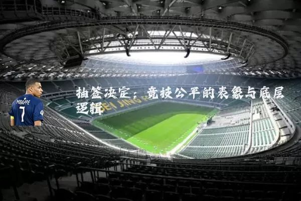 抽签决定:竞技公平的表象与底层逻辑