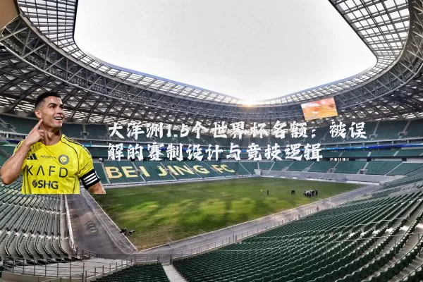 大洋洲1.5个世界杯名额：被误解的赛制设计与竞技逻辑