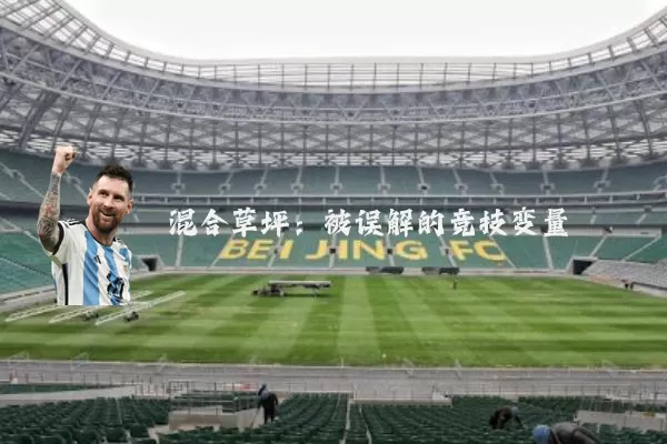 混合草坪:被误解的竞技变量
