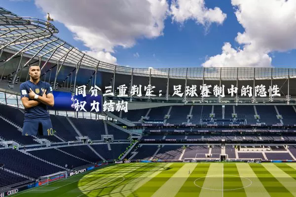 同分三重判定:足球赛制中的隐性权力结构
