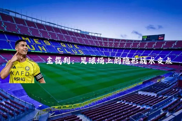 主裁判：足球场上的隐形战术支点