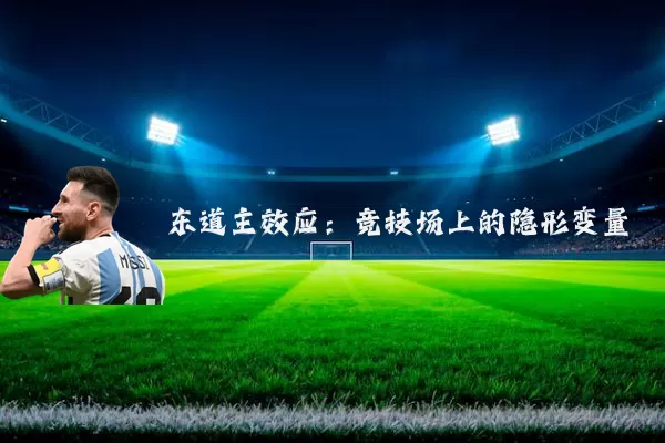 东道主效应：竞技场上的隐形变量