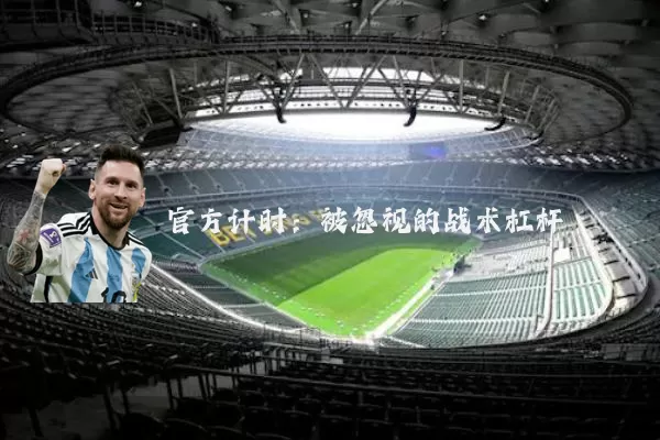 官方计时：被忽视的战术杠杆
