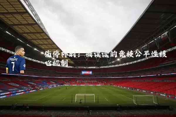 伤停补时：被误读的竞技公平性核心机制